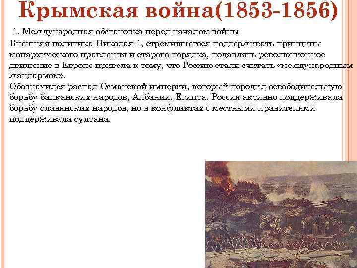 Крымская война(1853 -1856) 1. Международная обстановка перед началом войны Внешняя политика Николая 1, стремившегося