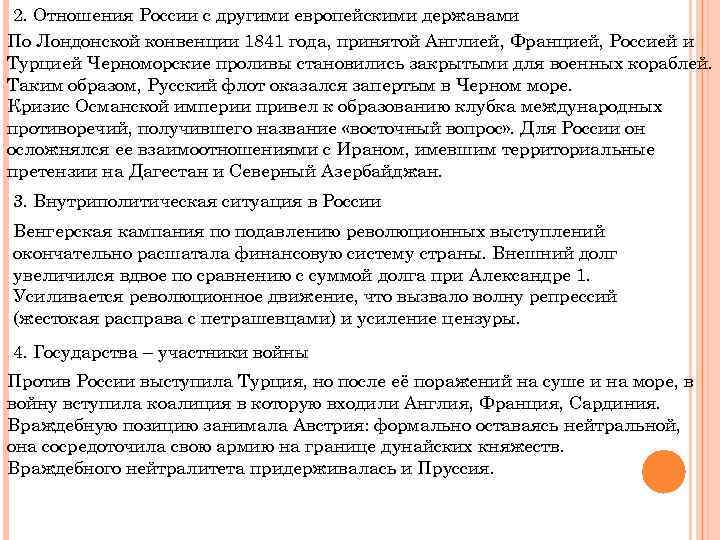 2. Отношения России с другими европейскими державами По Лондонской конвенции 1841 года, принятой Англией,