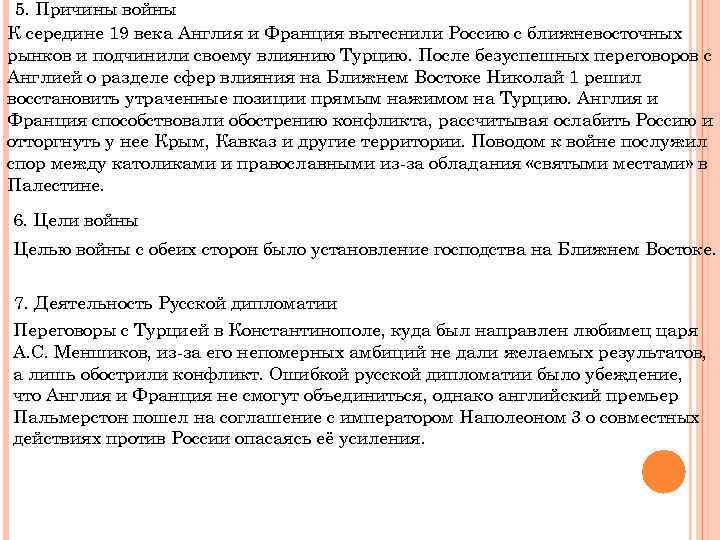5. Причины войны К середине 19 века Англия и Франция вытеснили Россию с ближневосточных