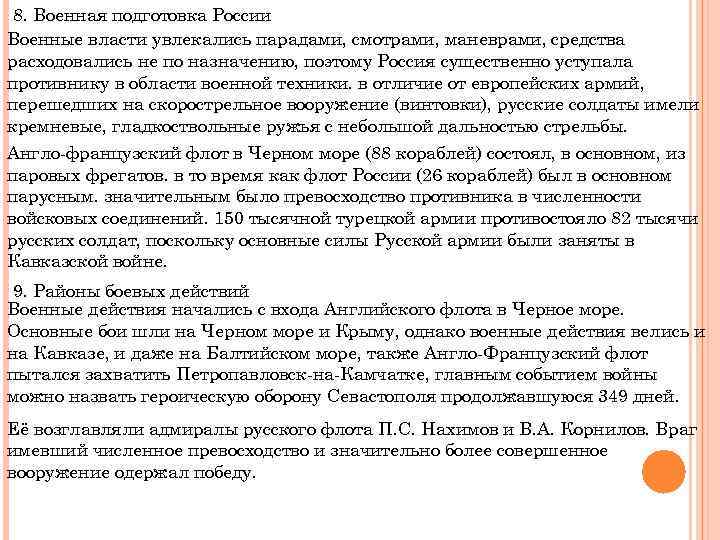 8. Военная подготовка России Военные власти увлекались парадами, смотрами, маневрами, средства расходовались не по