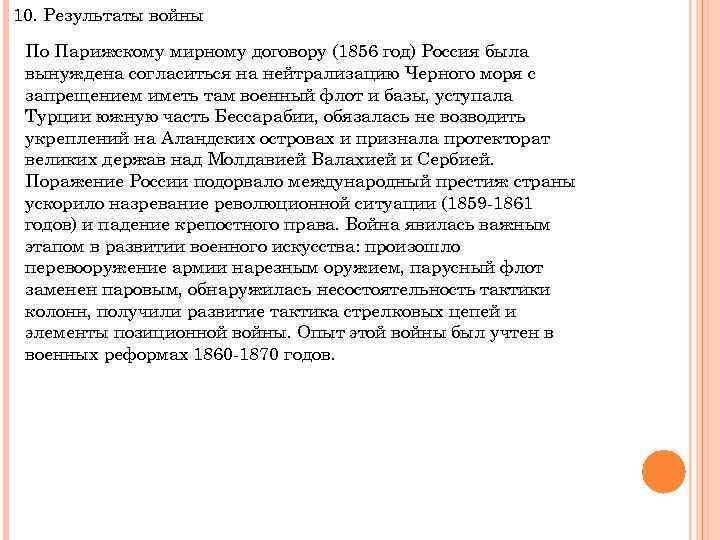 10. Результаты войны По Парижскому мирному договору (1856 год) Россия была вынуждена согласиться на