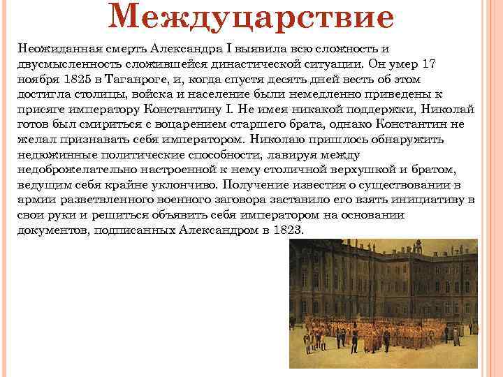 Междуцарствие Неожиданная смерть Александра I выявила всю сложность и двусмысленность сложившейся династической ситуации. Он