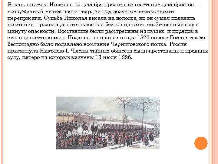 В день присяги Николая 14 декабря произошло восстание декабристов — вооруженный мятеж части гвардии