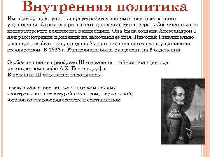 Внутренняя политика Император приступил к переустройству системы государственного управления. Огромную роль в его правление