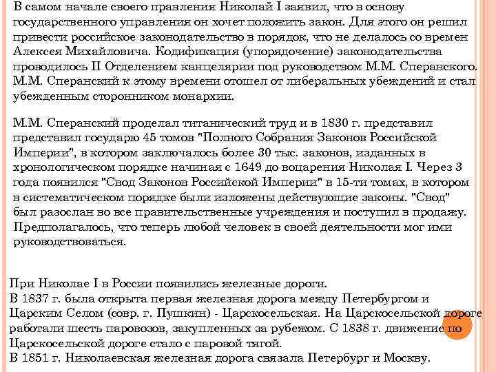 В самом начале своего правления Николай I заявил, что в основу государственного управления он