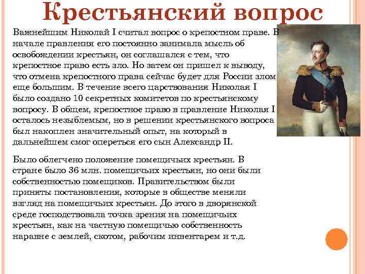 Крестьянский вопрос Важнейшим Николай I считал вопрос о крепостном праве. В начале правления его