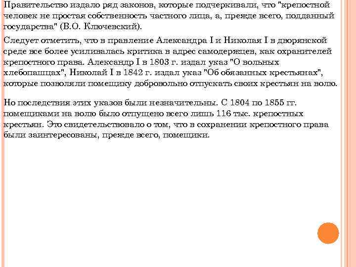 Правительство издало ряд законов, которые подчеркивали, что 