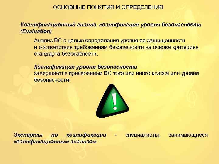 ОСНОВНЫЕ ПОНЯТИЯ И ОПРЕДЕЛЕНИЯ Квалификационный анализ, квалификация уровня безопасности (Evaluation) Анализ ВС с целью