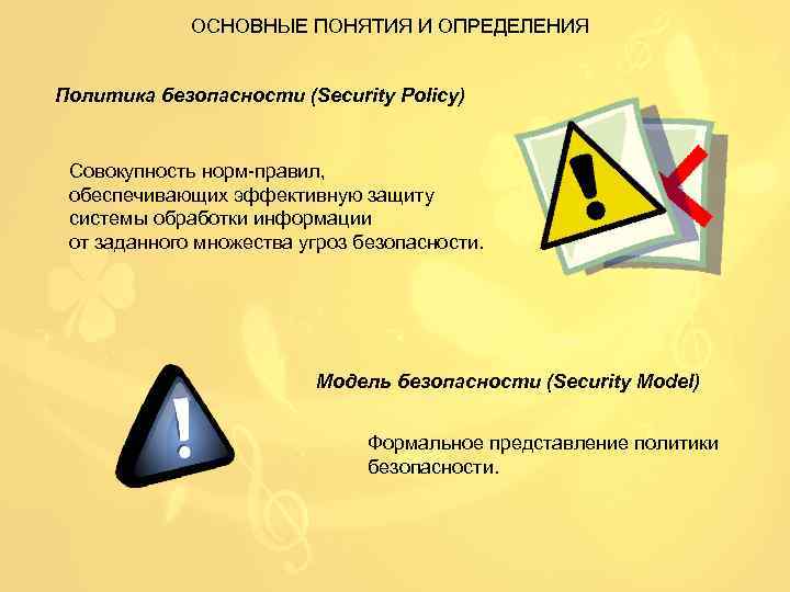 ОСНОВНЫЕ ПОНЯТИЯ И ОПРЕДЕЛЕНИЯ Политика безопасности (Security Policy) Совокупность норм-правил, обеспечивающих эффективную защиту системы