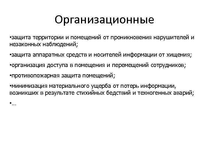 Организационные • защита территории и помещений от проникновения нарушителей и незаконных наблюдений; • защита