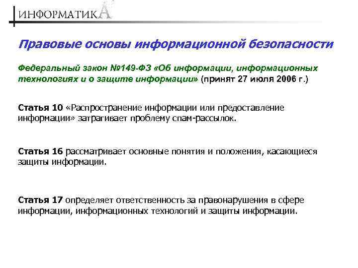 Правовые основы информационной безопасности Федеральный закон № 149 -ФЗ «Об информации, информационных технологиях и