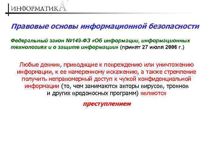 Правовые основы информационной безопасности Федеральный закон № 149 -ФЗ «Об информации, информационных технологиях и