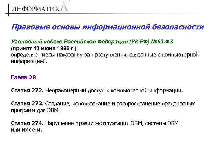 Правовые основы информационной безопасности Уголовный кодекс Российской Федерации (УК РФ) № 63 -ФЗ (принят