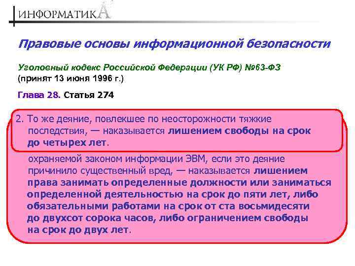 Правовые основы информационной безопасности Уголовный кодекс Российской Федерации (УК РФ) № 63 -ФЗ (принят