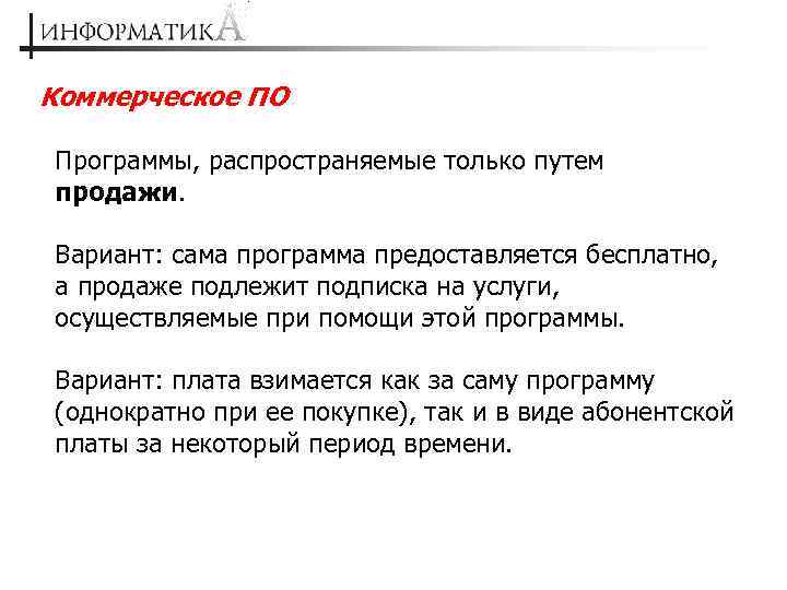 Коммерческое ПО Программы, распространяемые только путем продажи. Вариант: сама программа предоставляется бесплатно, а продаже