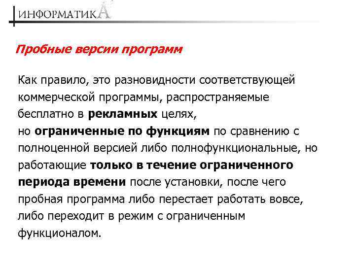 Пробные версии программ Как правило, это разновидности соответствующей коммерческой программы, распространяемые бесплатно в рекламных