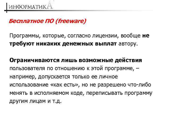 Бесплатное ПО (freeware) Программы, которые, согласно лицензии, вообще не требуют никаких денежных выплат автору.