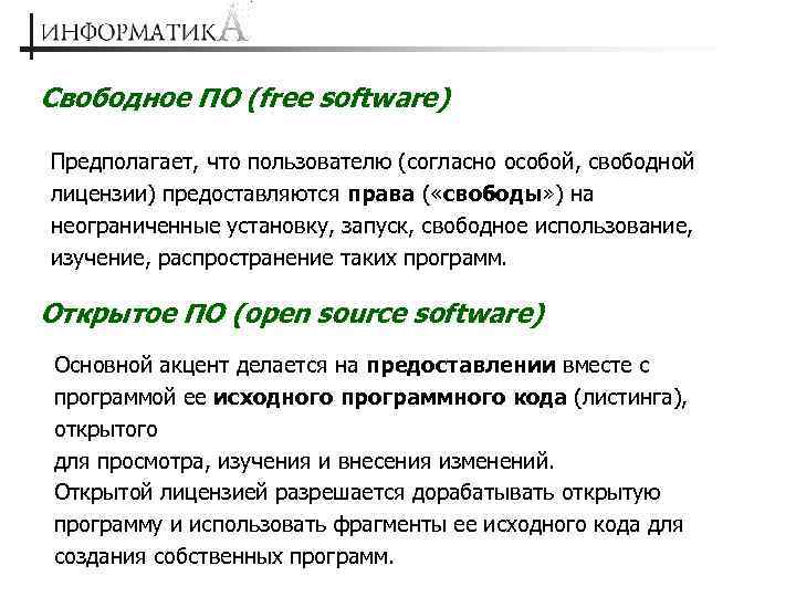 Свободное ПО (free software) Предполагает, что пользователю (согласно особой, свободной лицензии) предоставляются права (