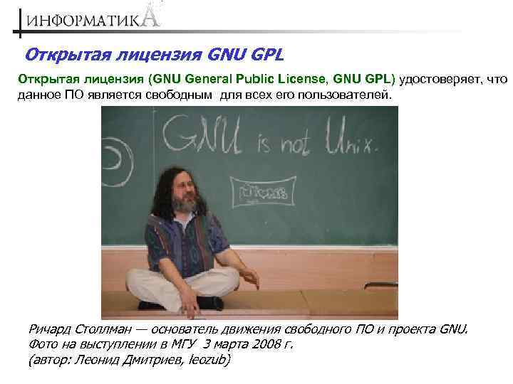 Открытая лицензия GNU GPL Открытая лицензия (GNU General Public License, GNU GPL) удостоверяет, что