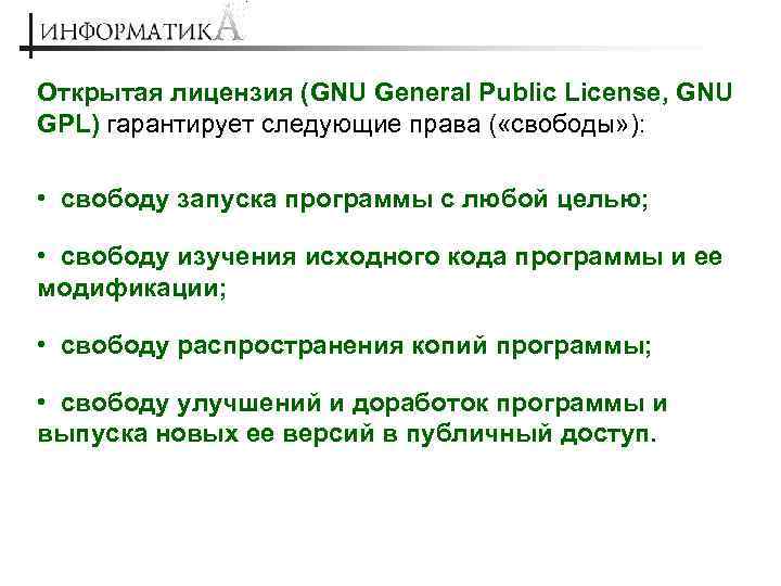 Открытая лицензия (GNU General Public License, GNU GPL) гарантирует следующие права ( «свободы» ):