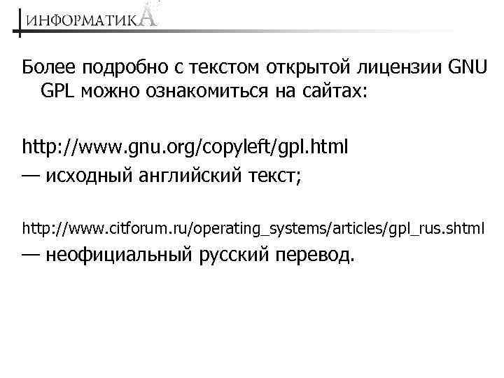 Более подробно с текстом открытой лицензии GNU GPL можно ознакомиться на сайтах: http: //www.