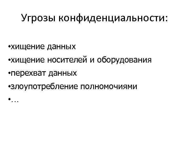 Угрозы конфиденциальности: • хищение данных • хищение носителей и оборудования • перехват данных •