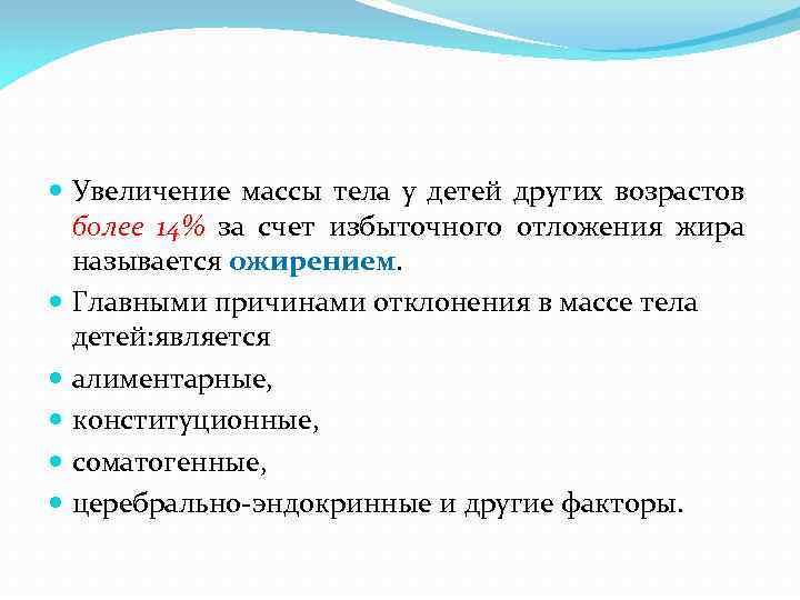  Увеличение массы тела у детей других возрастов более 14% за счет избыточного отложения