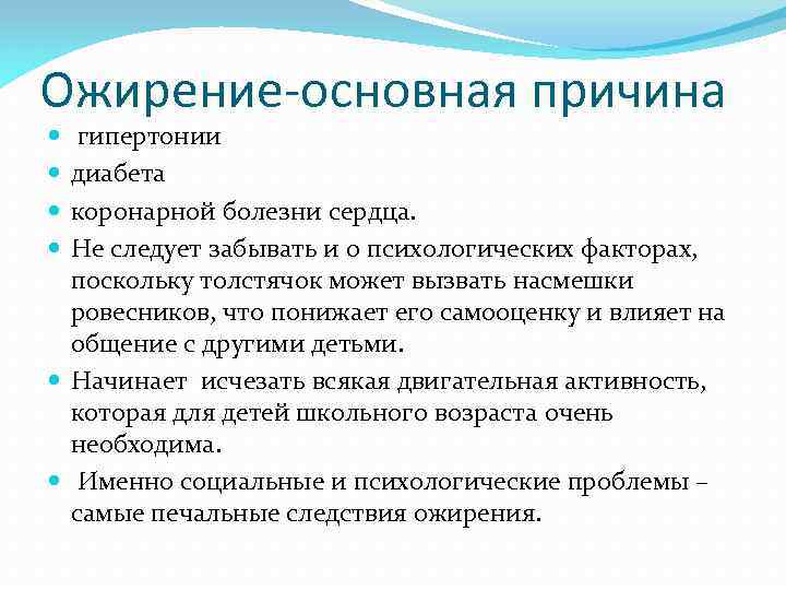 Ожирение-основная причина гипертонии диабета коронарной болезни сердца. Не следует забывать и о психологических факторах,