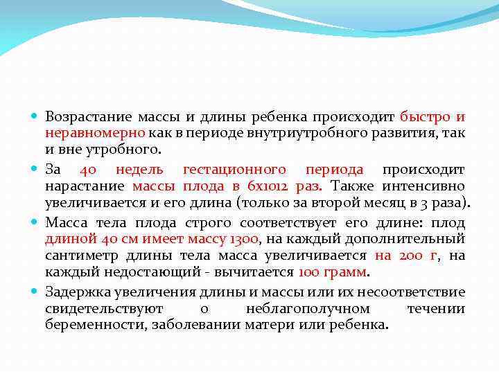  Возрастание массы и длины ребенка происходит быстро и неравномерно как в периоде внутриутробного