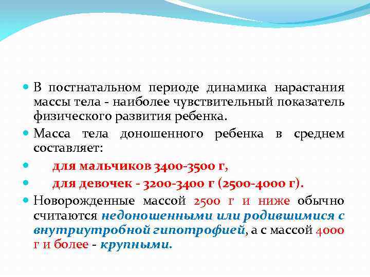  В постнатальном периоде динамика нарастания массы тела - наиболее чувствительный показатель физического развития