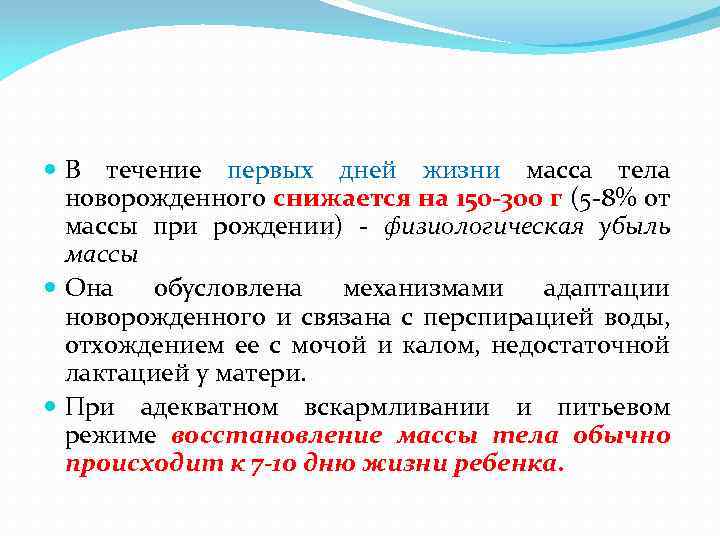  В течение первых дней жизни масса тела новорожденного снижается на 150 -300 г