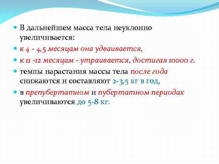  В дальнейшем масса тела неуклонно увеличивается: к 4 - 4, 5 месяцам она