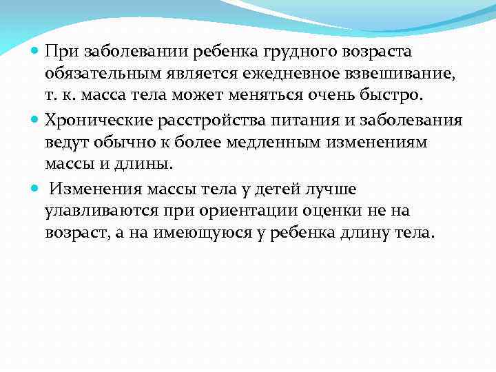  При заболевании ребенка грудного возраста обязательным является ежедневное взвешивание, т. к. масса тела