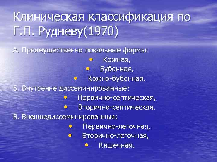 Клиническая классификация по Г. П. Рудневу(1970) А. Преимущественно локальные формы: • Кожная, • Бубонная,