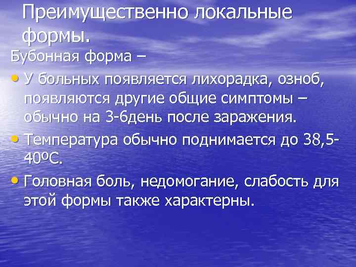 Преимущественно локальные формы. Бубонная форма – • У больных появляется лихорадка, озноб, появляются другие