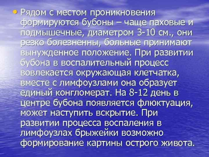  • Рядом с местом проникновения формируются бубоны – чаще паховые и подмышечные, диаметром