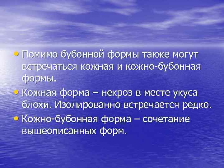  • Помимо бубонной формы также могут встречаться кожная и кожно-бубонная формы. • Кожная