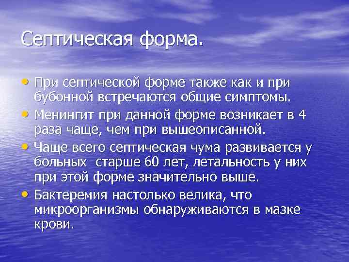 Септическая форма. • При септической форме также как и при • • • бубонной