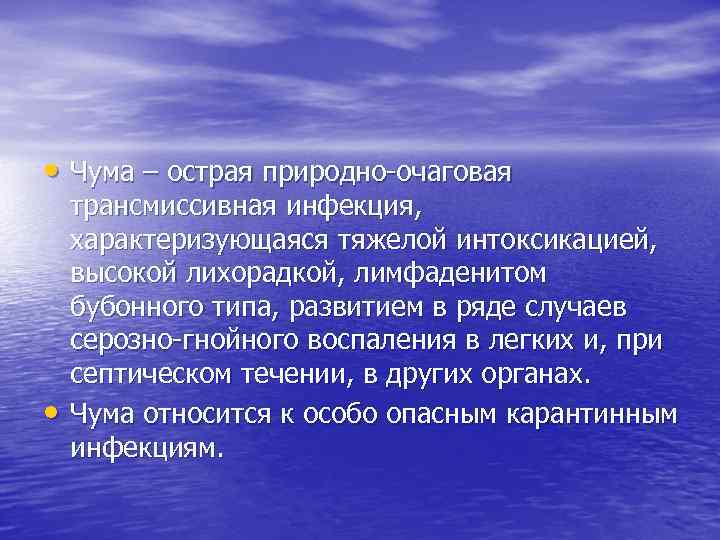  • Чума – острая природно-очаговая • трансмиссивная инфекция, характеризующаяся тяжелой интоксикацией, высокой лихорадкой,