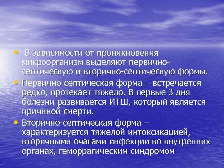  • В зависимости от проникновения • • микроорганизм выделяют первичносептическую и вторично-септическую формы.