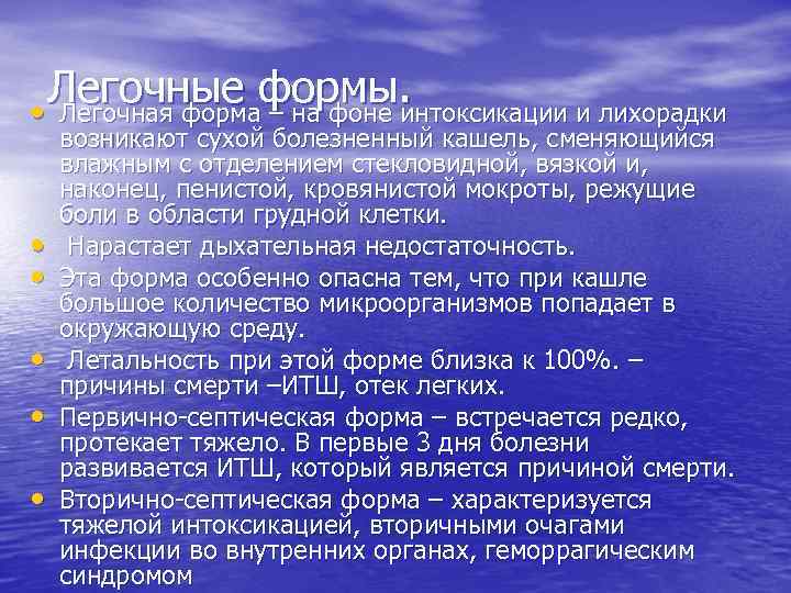 Легочные формы. • Легочная форма – на фоне интоксикации и лихорадки • • •