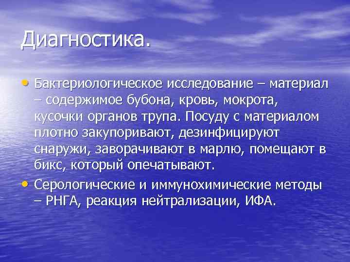 Диагностика. • Бактериологическое исследование – материал • – содержимое бубона, кровь, мокрота, кусочки органов
