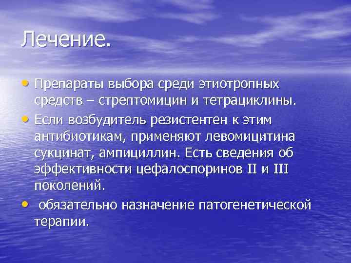 Лечение. • Препараты выбора среди этиотропных • • средств – стрептомицин и тетрациклины. Если