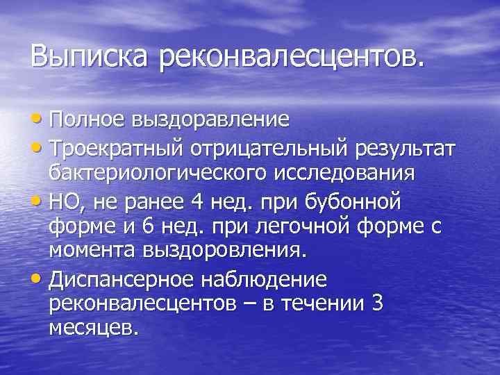 Выписка реконвалесцентов. • Полное выздоравление • Троекратный отрицательный результат бактериологического исследования • НО, не