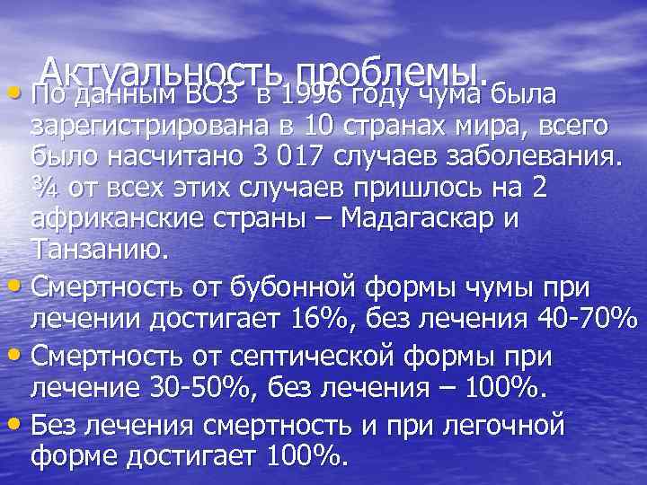 Актуальность1996 году чума была проблемы. • По данным ВОЗ в зарегистрирована в 10 странах