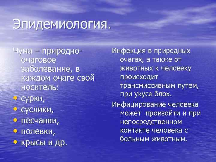 Эпидемиология. Чума – природноочаговое заболевание, в каждом очаге свой носитель: • сурки, • суслики,