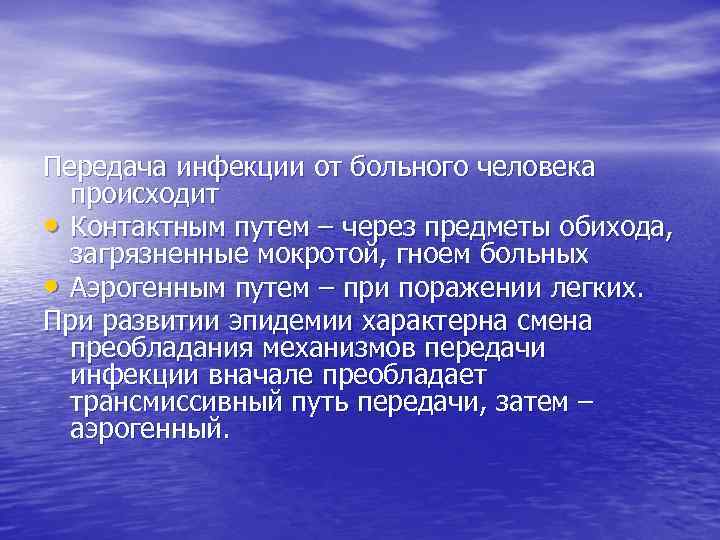 Передача инфекции от больного человека происходит • Контактным путем – через предметы обихода, загрязненные