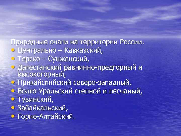 Природные очаги на территории России. • Центрально – Кавказский, • Терско – Сунженский, •