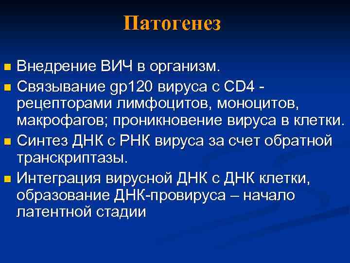 Патогенез Внедрение ВИЧ в организм. n Связывание gp 120 вируса c CD 4 рецепторами