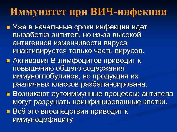 Иммунитет при ВИЧ-инфекции n n Уже в начальные сроки инфекции идет выработка антител, но